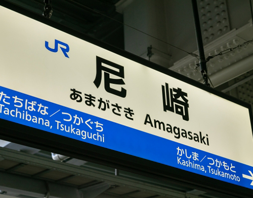 尼崎を中心に阪神南地域に密着