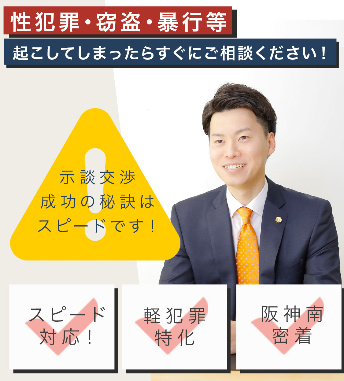 性犯罪・窃盗・暴行等起こしてしまったらすぐにご相談ください！スピード対応・軽犯罪特化・南大阪密着・示談交渉成功の秘訣はスピードです！